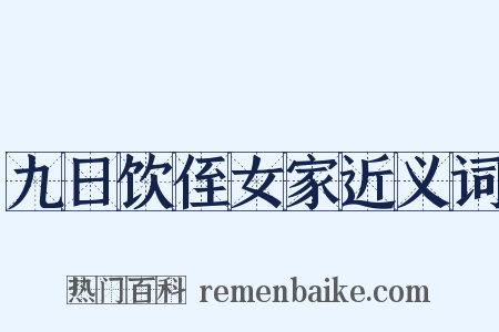 九日饮侄女家近义词是什么意思的图片